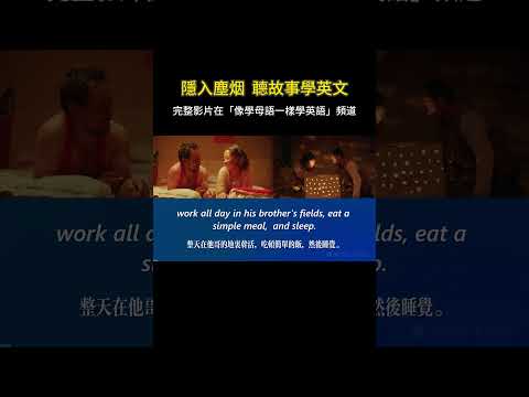 聽故事學英文 | 隱入塵烟 #英語聽力