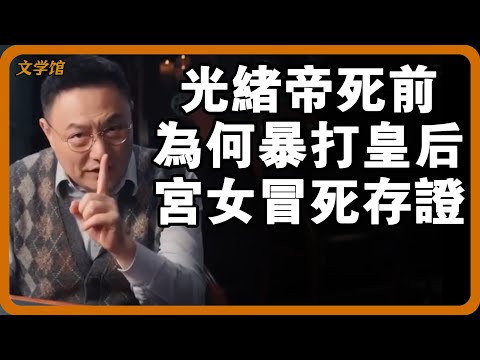 光緒帝死前十幾天為何暴打皇后，頭髮都被扯掉大半？在場宮女冒死寫下真相，保存至今！#文明之旅 #馬未都 #儒家思想 #儒家 #羅振宇