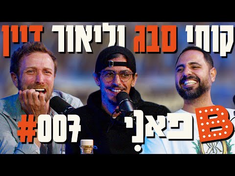 בן בן ברוך מציג: B פאני | מארח את קותי סבג וליאור דיין #7