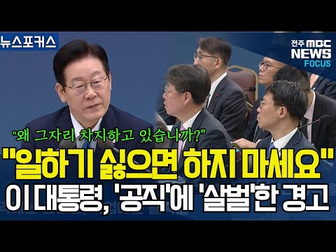 "일하기 싫으면 하지 마세요" 이재명 대통령 작심한듯 공무원 면전에서 '살벌'한 경고
