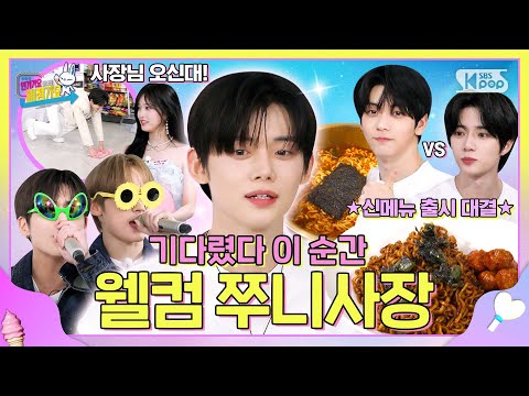 쭈니사장의 방문에 쥔장들 읏쇼읏쇼💦 라결남🍜❤을 위한 TXT 표 ⭐특별 라면 신메뉴⭐까지 낋여왔습니다🤤 #인기가요끝나면매점가요 EP.6 #TOMORROW_X_TOGETHER