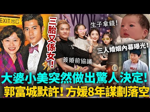 三胎又係女！大婆小美突然做出驚人決定，郭富城默許！方媛點都唔敢相信！二人婚前協議內容曝光，原來佢哋早已挖好坑！#郭富城 #方媛 #港圈日報