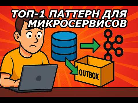 Все про TRANSACTIONAL OUTBOX за 10 минут