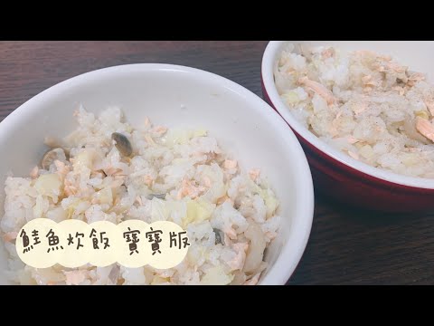 電鍋料理：寶寶版鮭魚炊飯♥孩子很愛吃（寶寶副食品）一歲以上可😉