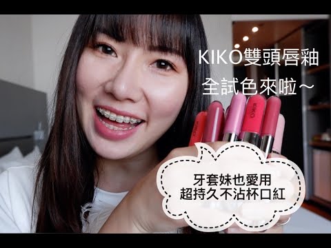 【彩妝控】真的完全不掉色!吃貨必擦唇膏!終於不用一直補啦~KIKO Double touch liquid lipstick swatch