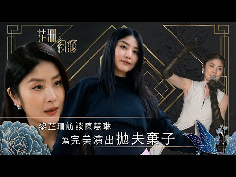芷珊約您｜為完美演出，陳慧琳拋夫棄子｜黎芷珊｜娛樂｜專訪