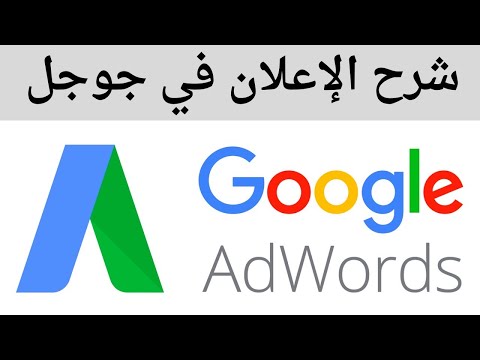 شرح الاعلان في جوجل - خطوة بخطوة للمبتدئين | Google Ads