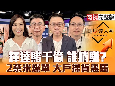 【理財達人秀】輝達千億投資誰賺到 台股雙資金共舞？2奈米沸騰 誰靠台積電發大財？美光財報前震盪 記憶體抱還跑？｜李兆華、蔡明翰、林信富、高憲容2025.09.23【電視完整版】