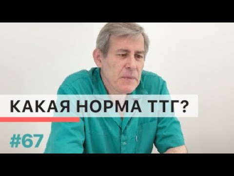 Какая норма ТТГ?