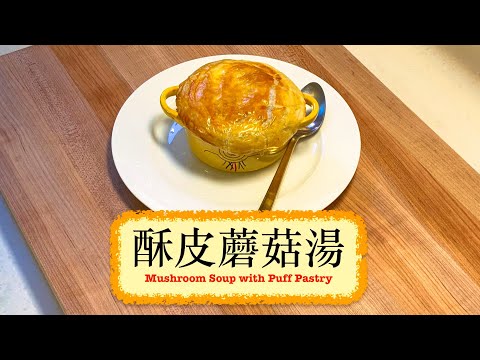 [港人最愛] 酥皮蘑菇湯 Mushroom Soup With Puff Pastry