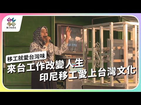 來台工作改變人生，印尼移工愛上台灣文化｜移工就愛台灣味｜公視 #獨立特派員 第832集 20231220
