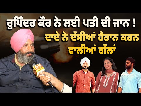 Rupinder Kaur ਨੇ ਲਈ ਪਤੀ ਦੀ ਜਾਨ ! ਰੁਪਿੰਦਰ ਦੇ ਦਾਦੇ ਨੇ ਦੱਸੀਆਂ ਹੈਰਾਨ ਕਰਨ ਵਾਲੀਆਂ ਗੱਲਾਂ | D5 Punjabi