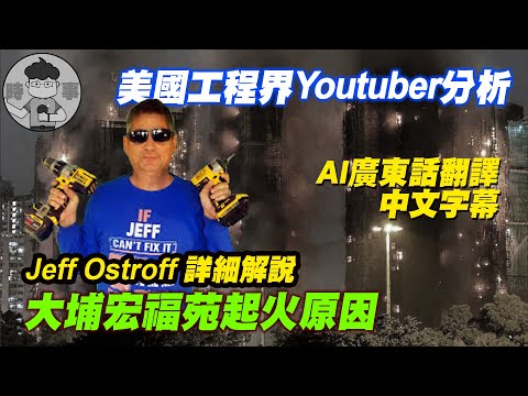 美國工程師點睇大埔火災? #廣東話 #中文字幕 #老周消息