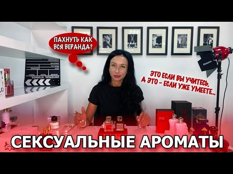 Топ самых СЕКСУАЛЬНЫХ женских ароматов | Какие духи выбрать, чтобы покорить сердце мужчины