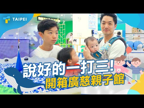 蔣萬安市長兌現承諾一打三啦!|開箱廣慈親子館