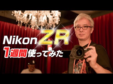 ついにニコンデビューか！？Nikon ZR を1週間使って、導入するか真剣に考えてみた。