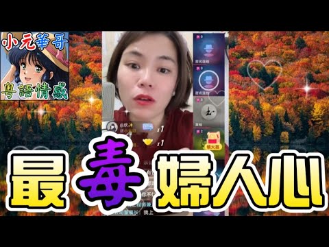 毒媽為救姦夫，竟逼女獻出..😧！#小元姐姐 #滾動留言版 #小元最新直播 #廣東話 #粵語情感  PB 6 30 A  6 29 NI A