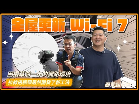 終於換Wi-Fi7！草爺家網路升級大翻新!!挑戰高難度網路拉線，放棄2次還能過？不可多得的有趣案場，拉到滿頭大汗、香汗淋漓，逗陣進來看~｜tp link、omada