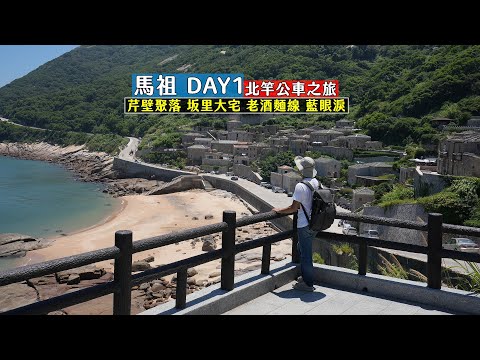 馬祖DAY1 帶你搭公車玩北竿，夢寐以求的芹壁聚落、藍眼淚以及品嘗在地特色美食老酒麵線