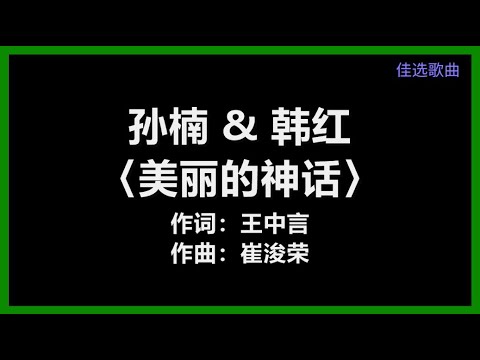 孙楠 & 韩红 - 〈美丽的神话〉 [歌词]