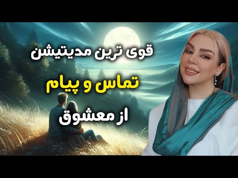 مدیتیشن قدرتمند تماس فوری از معشوق ؛ آنها فورا با شما تماس خواهند گرفت و شما در ذهنآنها خواهید بود