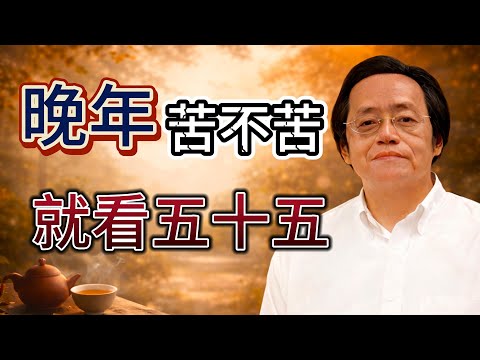 倪海廈:晚年苦不苦,就看五十五#倪師#易經智慧#天紀人生#晚年生活