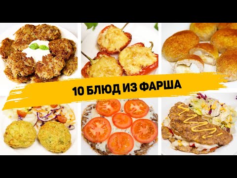 10 Рецептов из ФАРША! Такие Блюда из ФАРША можно готовить КАЖДЫЙ ДЕНЬ! Что приготовить из Фарша!