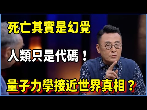宇宙是無限輪回的超級電腦，人類只是代碼！​量子力學接近世界真相？#美国 #馬未都 #圓桌派 #竇文濤 #脫口秀 #真人秀 #鏘鏘行天下 #台灣 #宋鸿兵