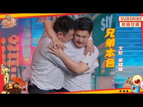 【小品】《兄弟本色》#文松 #宋晓峰 兄弟逐梦演艺圈，#沈腾 #马丽 泪洒现场！【SMG上海东方卫视欢乐频道】