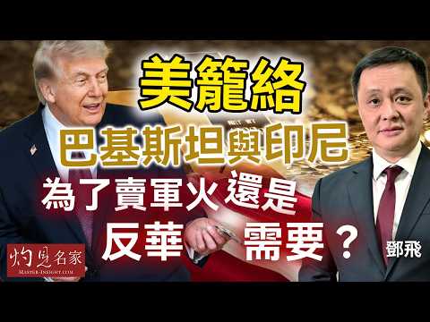 軍事專家鄧飛：美籠絡巴基斯坦與印尼，為了賣軍火還是反華需要？｜灼見政治｜2026-04-20