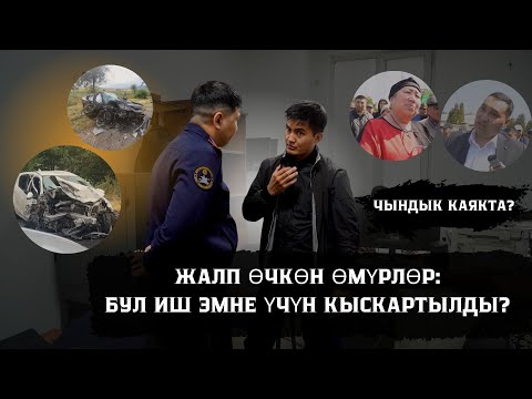 ЭНЕНИН ЫЙЫ! "ЖАЛП ӨЧКӨН ӨМҮРЛӨР :  БУЛ ИШ ЭМНЕ ҮЧҮН КЫСКАРТЫЛДЫ? " ИЛИКТӨӨ !