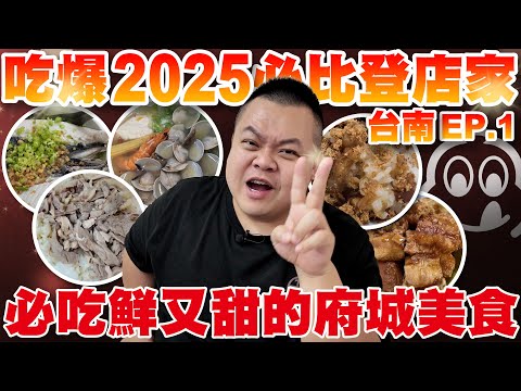 【大蛇丸】台南必比登怎麼可以錯過!~美食之都的魅力無法擋!