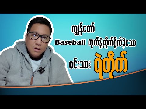ကျွန်တော် baseball တုတ်နဲ့ လိုက်ရိုက်ခဲ့သော မင်းသား ရဲတိုက်