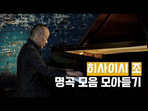 [500만뷰] 🎬 히사이시 조의 따뜻한 영화음악 명곡들 모아듣기