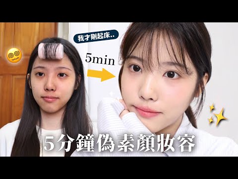 新手化妝教學/celimax棉片|化妝新手也會畫的5分鐘偽素顏妝容！我剛起床就長這樣啊？#celimax