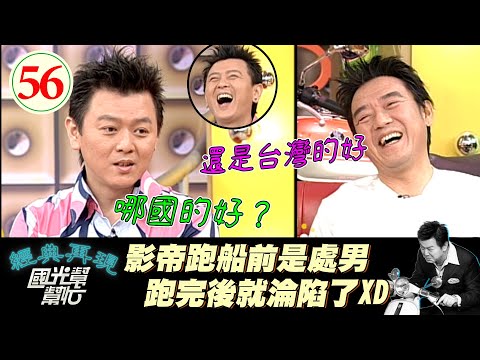 【國光幫幫忙】李立群年輕時跑船升旗都對著大海解決？！甚至好幾個人共用充氣娃娃？！～影帝不是這麼好當的?EP56｜國光幫幫忙之回到最初｜20050711｜李立群