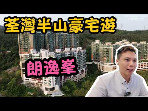 🏡 720萬入手荃灣半山！揭秘最抵買罕有兩房丨朗逸峯豪宅遊！絕美山景揭密