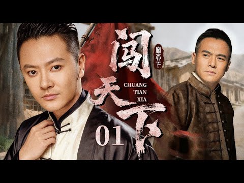 【4K高清首播】闯天下 01 | 乱世江湖风云起，一门绝技撑起民族脊梁（印小天/黑子）