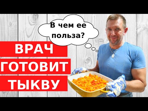 ТЫКВА В ДУХОВКЕ за 5 МИНУТ! Быстро, вкусно  полезно // Израильский врач рекомендует