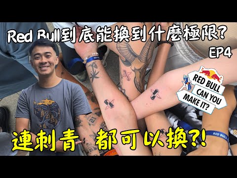 【不花錢穿越歐洲 EP4】Red Bull真的什麼都能換?飯店、印度料理和剪頭髮!?我們連這個都試了! Redbull Can You Make It Day 4