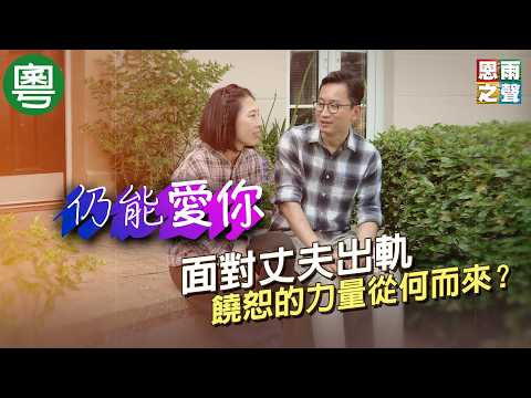 《仍能愛你》電視見證|面對丈夫出軌,饒恕的力量從何而來?|陳克君|朱倩婷|TV1884|粵語