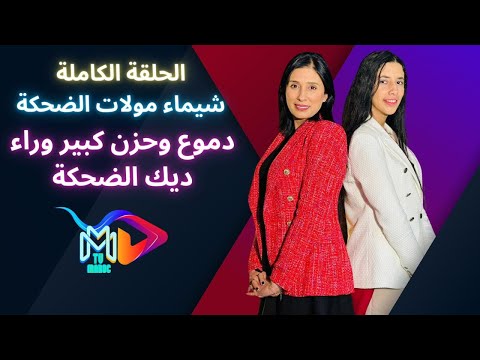 الحلقة اللتي ينتظرها الجميع ❤️‍🩹شيماء مولات الضحكة ...دموع وحزن كبير وراء ديك الضحكة😭😭