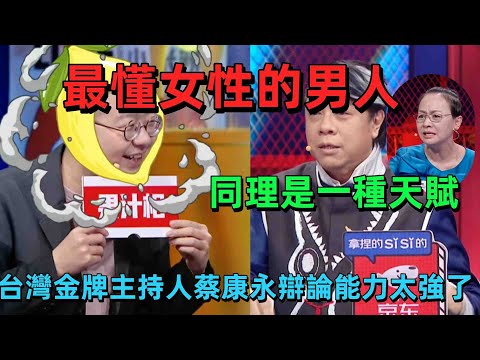 【奇葩說7】台灣最懂女性的男人！蔡康永天賦級共感炸屏，媽媽瘋狂追男星該支持？反視角剖析直戳親子爭議痛點 #情感 #蔡康永