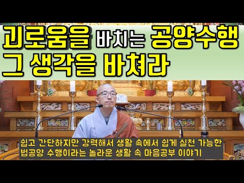 (6)괴로움을 바치는 발칙한 수행법, 7가지 법공양 수행, 광수공양 [보현행원품(6)]