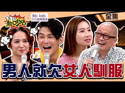 馴獸師太太出招！男人婚前VS.婚後態度超反差？！ 11點熱吵店 20220606 (完整版)│沈玉琳、Melody、Paul、咪咪、Terry、羅美玲、若綺、宋哥│BbLAB 95%胎盤原液