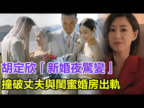 「粵語」胡定欣新婚夜驚變！撞破丈夫與閨蜜婚房出軌，當場抓包崩潰逃離婚宴 ，豪門婚姻在24小時內徹底崩塌，新郎神秘失蹤24小時！#胡定欣#馬國明#陳展鵬#田蕊妮#李施嬅