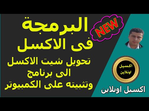 تحويل ملف الاكسل الى برنامج