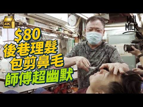 #MM｜柴灣爆笑三人組出動！體驗$80觀塘後巷理髮全套包剪鼻毛！爆笑本地師傅分享一腳踢做洗剪吹、剃鬚、修眉毛 曾擦鞋都要做 後巷理髮舖唔放雜誌放公仔書？｜#MM福利部 #4K