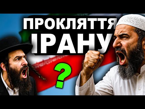 Секрет, Який Заважає Ірану Існувати? | Історія від імені Т.Г. Шевченка