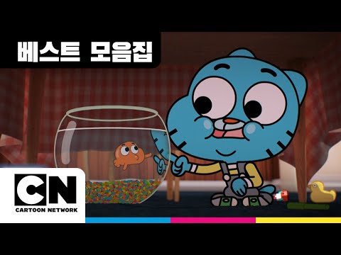 GumballㅣI Love 검볼ㅣ🐠다윈 스페셜ㅣ검볼의 베프 애완 금붕어 ㅣ베스트 모음집ㅣ카툰네트워크ㅣThe Amazing World of GumballㅣCartoon Network